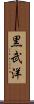 黒武洋 Scroll