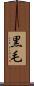 黒毛 Scroll
