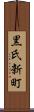 黒氏新町 Scroll