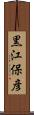 黒江保彦 Scroll