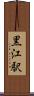 黒江駅 Scroll