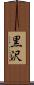 黒沢 Scroll