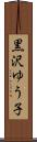 黒沢ゆう子 Scroll