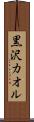 黒沢カオル Scroll