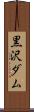 黒沢ダム Scroll