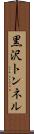 黒沢トンネル Scroll
