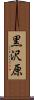 黒沢原 Scroll