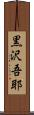 黒沢吾耶 Scroll