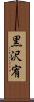 黒沢宥 Scroll