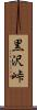 黒沢峠 Scroll