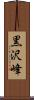 黒沢峰 Scroll