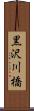 黒沢川橋 Scroll