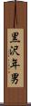黒沢年男 Scroll
