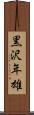 黒沢年雄 Scroll