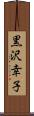 黒沢幸子 Scroll