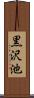 黒沢池 Scroll