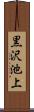 黒沢池上 Scroll