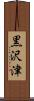 黒沢津 Scroll