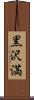 黒沢満 Scroll