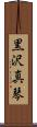 黒沢真琴 Scroll