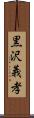黒沢義孝 Scroll
