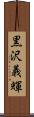 黒沢義輝 Scroll