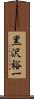 黒沢裕一 Scroll