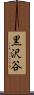 黒沢谷 Scroll