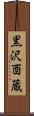 黒沢酉蔵 Scroll