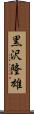 黒沢隆雄 Scroll