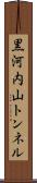 黒河内山トンネル Scroll