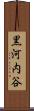 黒河内谷 Scroll