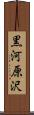 黒河原沢 Scroll