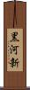 黒河新 Scroll