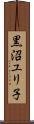 黒沼ユリ子 Scroll