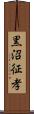 黒沼征孝 Scroll