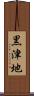 黒津地 Scroll