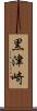 黒津崎 Scroll
