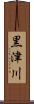 黒津川 Scroll