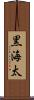 黒海太 Scroll