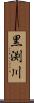 黒渕川 Scroll