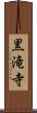 黒滝寺 Scroll