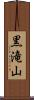 黒滝山 Scroll