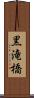 黒滝橋 Scroll
