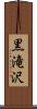 黒滝沢 Scroll
