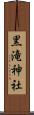 黒滝神社 Scroll