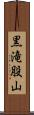 黒滝股山 Scroll
