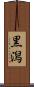 黒潟 Scroll