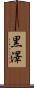 黒澤 Scroll