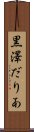 黒澤だりあ Scroll